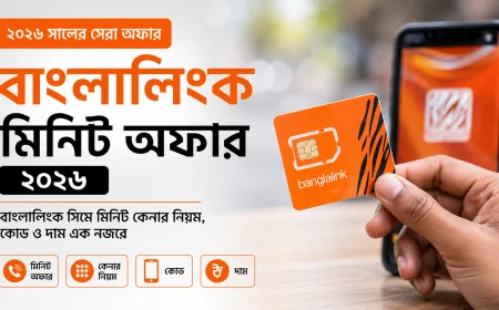 বাংলালিংক মিনিট অফার ২০২৬ | বাংলালিংক সিমে মিনিট কেনার নিয়ম, কোড ও দাম এক নজরে