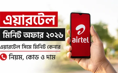 এয়ারটেল মিনিট অফার ২০২৬ | এয়ারটেল সিমে মিনিট কেনার নিয়ম, কোড ও দাম এক নজরে