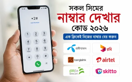 সকল সিমের নাম্বার দেখার কোড ২০২৬: জিপি, রবি, বাংলালিংক, এয়ারটেল, টেলিটক ও স্কিটো — এক ক্লিকেই নিজের নাম্বার বের করুন