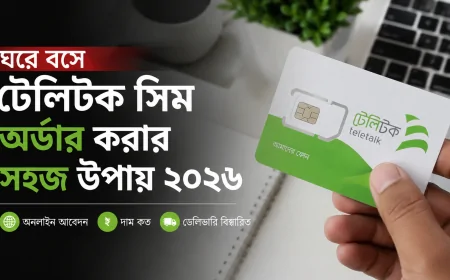 ঘরে বসে টেলিটক সিম অর্ডার করার সহজ উপায় ২০২৬ — অনলাইন আবেদন, দাম ও ডেলিভারি বিস্তারিত