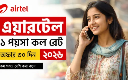 এয়ারটেল ১ পয়সা কল রেট অফার ৩০ দিন ২০২৬