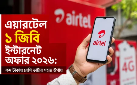 এয়ারটেল ১ জিবি ইন্টারনেট অফার ২০২৬: কম টাকায় বেশি ডাটার সহজ উপায়
