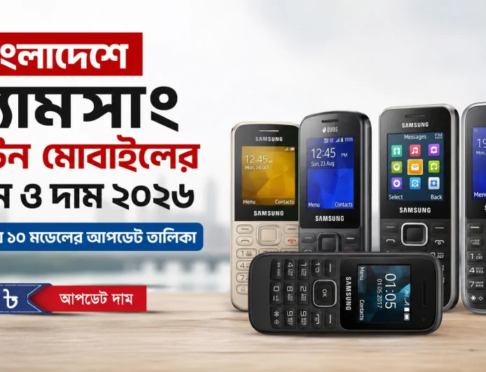 বাংলাদেশে স্যামসাং বাটন মোবাইলের নাম ও দাম ২০২৬ | জনপ্রিয় ১০ মডেলের আপডেট তালিকা