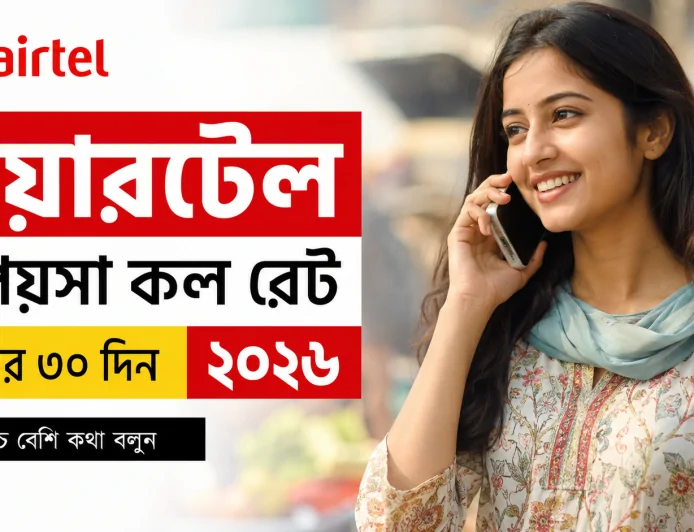 এয়ারটেল ১ পয়সা কল রেট অফার ৩০ দিন ২০২৬