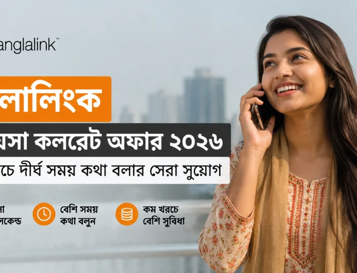বাংলালিংক ১ পয়সা কলরেট অফার ২০২৬: কম খরচে দীর্ঘ সময় কথা বলার সেরা সুযোগ
