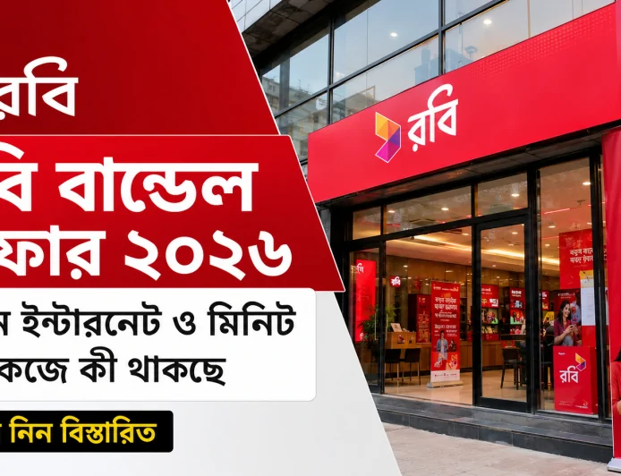 রবি বান্ডেল অফার ২০২৬: নতুন ইন্টারনেট ও মিনিট প্যাকেজে কী থাকছে, জেনে নিন বিস্তারিত