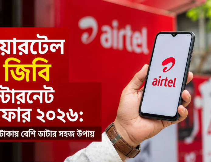 এয়ারটেল ১ জিবি ইন্টারনেট অফার ২০২৬: কম টাকায় বেশি ডাটার সহজ উপায়
