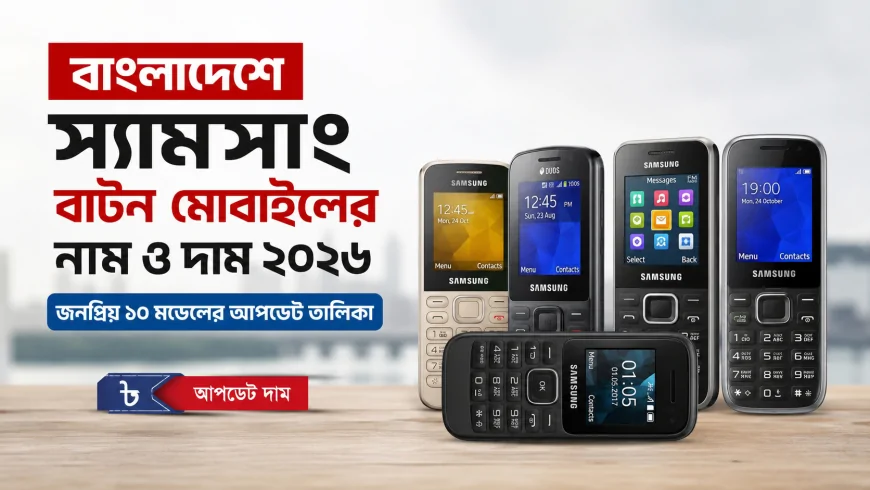 বাংলাদেশে স্যামসাং বাটন মোবাইলের নাম ও দাম ২০২৬ | জনপ্রিয় ১০ মডেলের আপডেট তালিকা