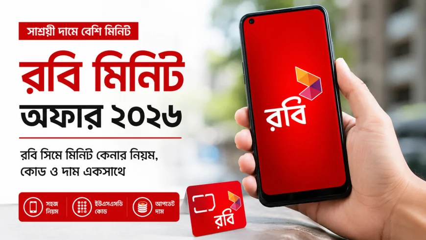 রবি মিনিট অফার ২০২৬ | রবি সিমে মিনিট কেনার নিয়ম, কোড ও দাম একসাথে