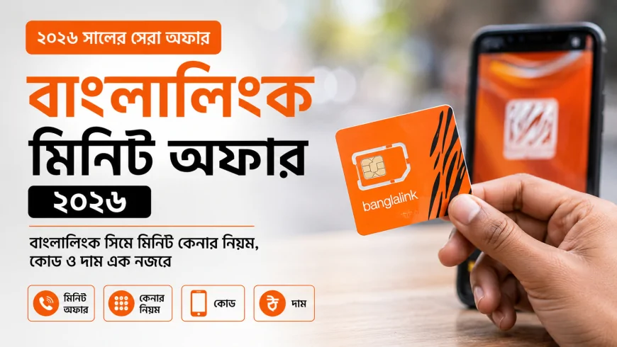 বাংলালিংক মিনিট অফার ২০২৬ | বাংলালিংক সিমে মিনিট কেনার নিয়ম, কোড ও দাম এক নজরে