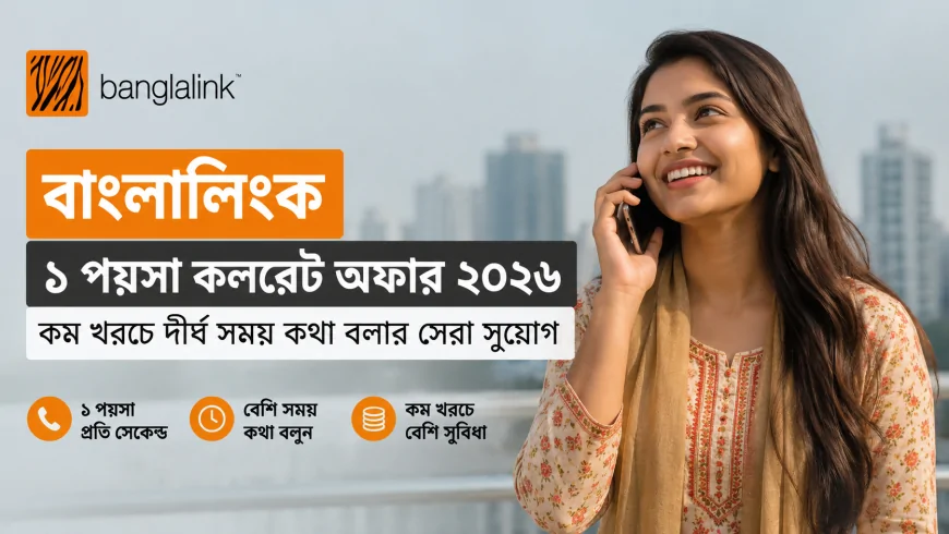 বাংলালিংক ১ পয়সা কলরেট অফার ২০২৬: কম খরচে দীর্ঘ সময় কথা বলার সেরা সুযোগ