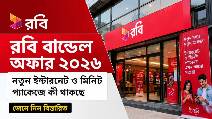 রবি বান্ডেল অফার ২০২৬: নতুন ইন্টারনেট ও মিনিট প্যাকেজে কী থাকছে, জেনে নিন বিস্তারিত
