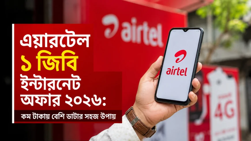 এয়ারটেল ১ জিবি ইন্টারনেট অফার ২০২৬: কম টাকায় বেশি ডাটার সহজ উপায়