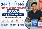 মোবাইল রিচার্জ ব্যবসা যেভাবে করবেন 2026: অল্প পুঁজিতে ঘরে বসে আয়ের সহজ উপায়