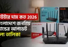 রাউটার দাম কত 2026 — বাংলাদেশে জনপ্রিয় ব্র্যান্ডের আপডেট মূল্য তালিকা