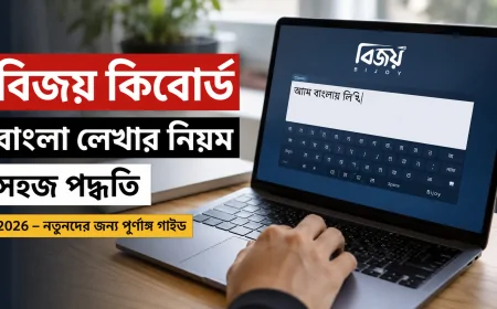 বিজয় কিবোর্ড বাংলা লেখার নিয়ম সহজ পদ্ধতি 2026 – নতুনদের জন্য পূর্ণাঙ্গ গাইড