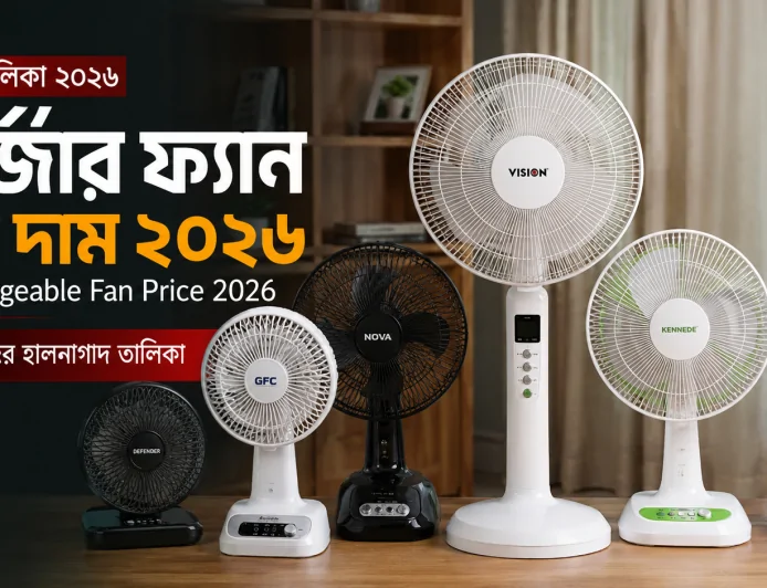চার্জার ফ্যান এর দাম ২০২৬ – Rechargeable Fan Price 2026 (সব ব্র্যান্ডের হালনাগাদ তালিকা)