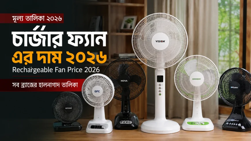 চার্জার ফ্যান এর দাম ২০২৬ – Rechargeable Fan Price 2026 (সব ব্র্যান্ডের হালনাগাদ তালিকা)