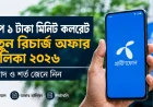 জিপি ১ টাকা মিনিট কলরেট নতুন রিচার্জ অফার তালিকা ২০২৬ — মেয়াদ ও শর্ত জেনে নিন