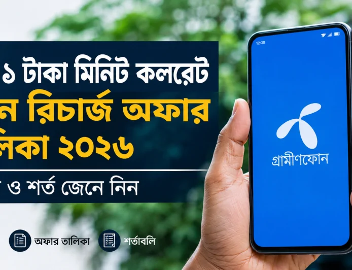 জিপি ১ টাকা মিনিট কলরেট নতুন রিচার্জ অফার তালিকা ২০২৬ — মেয়াদ ও শর্ত জেনে নিন