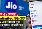 মাত্র ৫১ টাকায় Unlimited 5G ডেটা, Jio-এর সবচেয়ে সস্তা রিচার্জ প্ল্যানে যা যা মিলবে