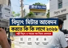 বিদ্যুৎ মিটার আবেদন করতে কি কি লাগে ২০২৬: পল্লী বিদ্যুৎ ও শহরের সব নিয়ম একসাথে