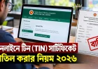 অনলাইনে টিন (TIN) সার্টিফিকেট বাতিল করার নিয়ম ২০২৬