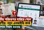 জাতীয় পরিচয়পত্র হারিয়ে গেলে করণীয়: নতুন এনআইডি কার্ড তোলার নিয়ম ২০২৬