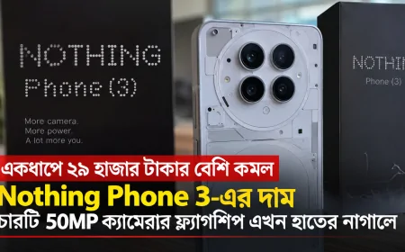 একধাপে ২৯ হাজার টাকার বেশি কমল Nothing Phone 3-এর দাম — চারটি 50MP ক্যামেরার ফ্ল্যাগশিপ এখন হাতের নাগালে