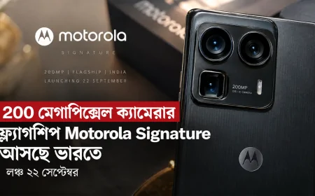 200 মেগাপিক্সেল ক্যামেরার ফ্ল্যাগশিপ Motorola Signature আসছে ভারতে, লঞ্চ ২২ সেপ্টেম্বর