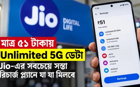 মাত্র ৫১ টাকায় Unlimited 5G ডেটা, Jio-এর সবচেয়ে সস্তা রিচার্জ প্ল্যানে যা যা মিলবে
