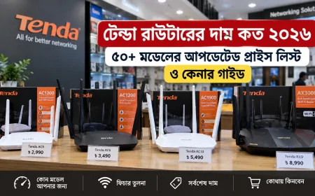 টেন্ডা রাউটারের দাম কত ২০২৬ | ৫০+ মডেলের আপডেটেড প্রাইস লিস্ট ও কেনার গাইড