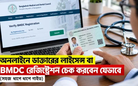 অনলাইনে ডাক্তারের লাইসেন্স বা BMDC রেজিস্ট্রেশন চেক করবেন যেভাবে (সহজ ধাপে ধাপে গাইড)
