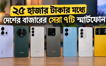 ২৫ হাজার টাকার মধ্যে দেশের বাজারের সেরা ৭টি স্মার্টফোন