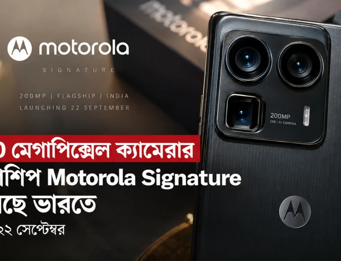 200 মেগাপিক্সেল ক্যামেরার ফ্ল্যাগশিপ Motorola Signature আসছে ভারতে, লঞ্চ ২২ সেপ্টেম্বর
