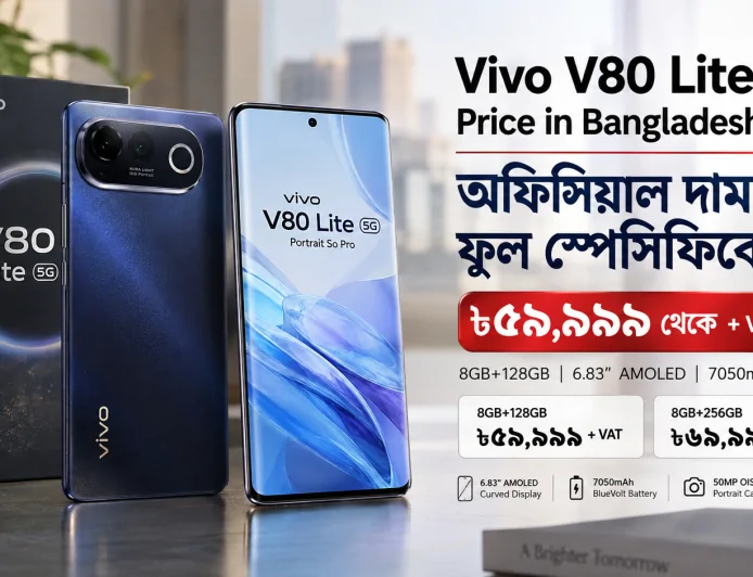 Vivo V80 Lite 5G Price in Bangladesh 2026: অফিসিয়াল দাম ও ফুল স্পেসিফিকেশন