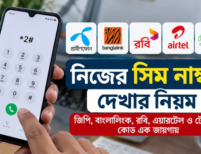 নিজের সিম নাম্বার দেখার নিয়ম: জিপি, বাংলালিংক, রবি, এয়ারটেল ও টেলিটক কোড এক জায়গায়