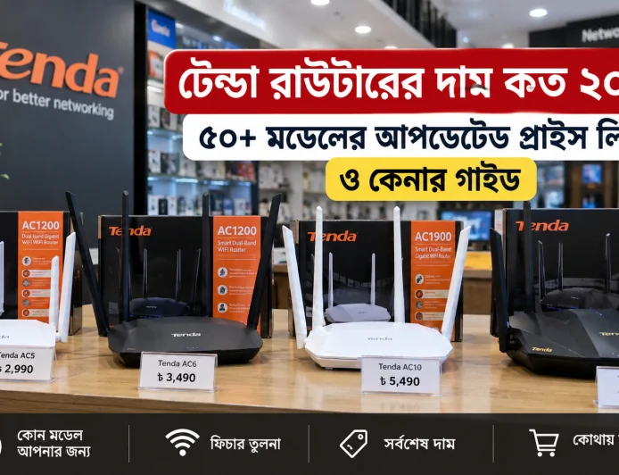 টেন্ডা রাউটারের দাম কত ২০২৬ | ৫০+ মডেলের আপডেটেড প্রাইস লিস্ট ও কেনার গাইড