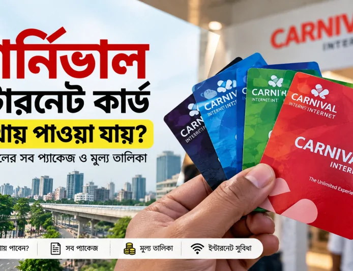 কার্নিভাল ইন্টারনেট কার্ড কোথায় পাওয়া যায়? ২০২৬ সালের সব প্যাকেজ ও মূল্য তালিকা