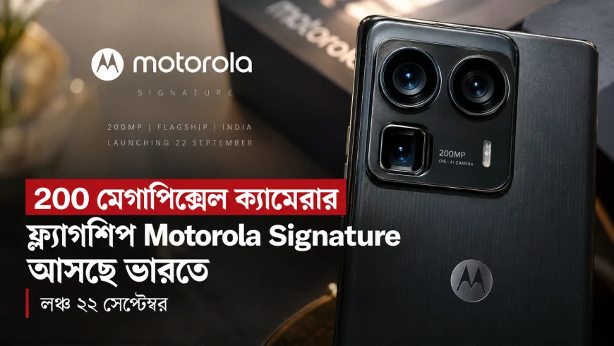 200 মেগাপিক্সেল ক্যামেরার ফ্ল্যাগশিপ Motorola Signature আসছে ভারতে, লঞ্চ ২২ সেপ্টেম্বর