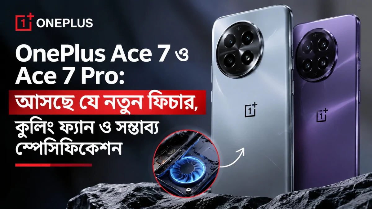 OnePlus Ace 7 ও Ace 7 Pro: আসছে যে নতুন ফিচার, কুলিং ফ্যান ও সম্ভাব্য স্পেসিফিকেশন