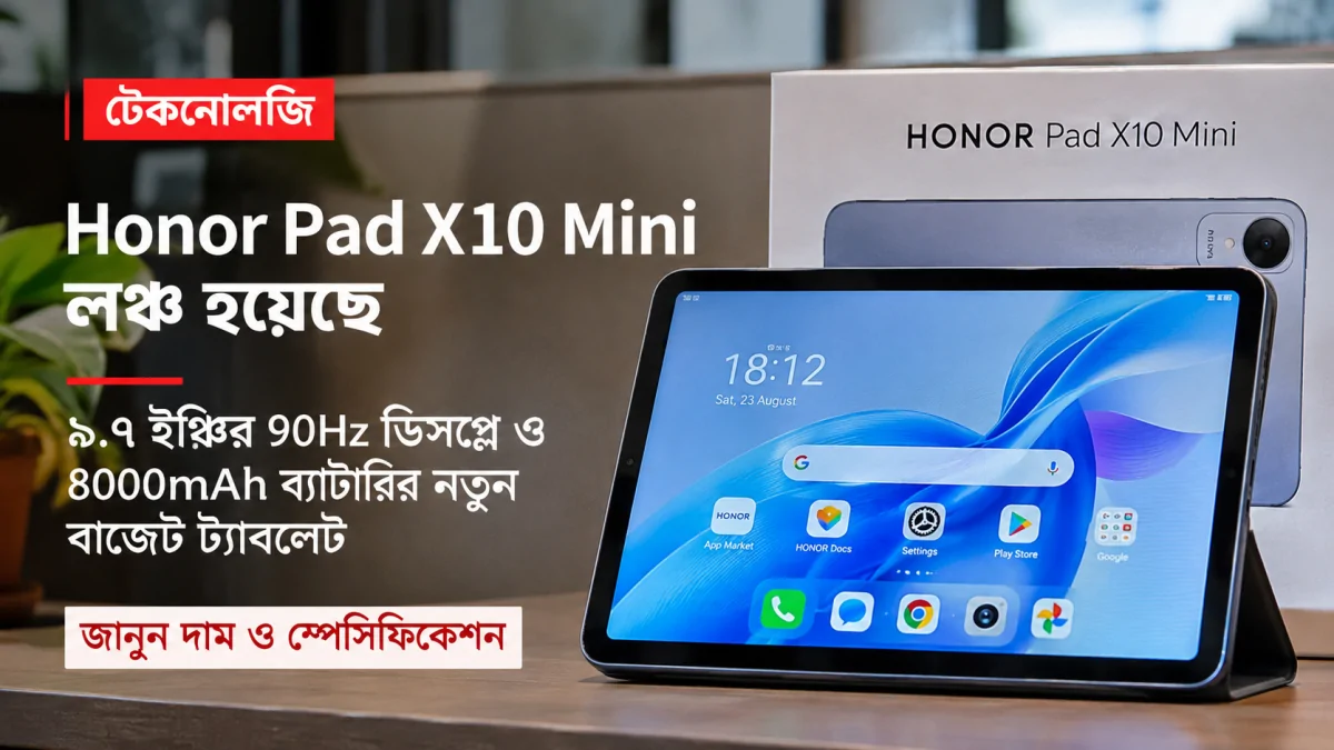 Honor Pad X10 Mini Launched: ৯.৭ ইঞ্চির 90Hz ডিসপ্লে ও 8000mAh ব্যাটারির নতুন বাজেট ট্যাবলেট, জানুন দাম ও স্পেসিফিকেশন
