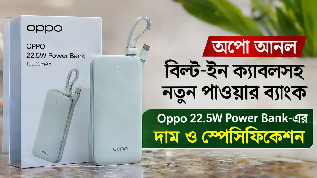 অপো আনল বিল্ট-ইন ক্যাবলসহ নতুন পাওয়ার ব্যাংক: Oppo 22.5W Power Bank-এর দাম ও স্পেসিফিকেশন
