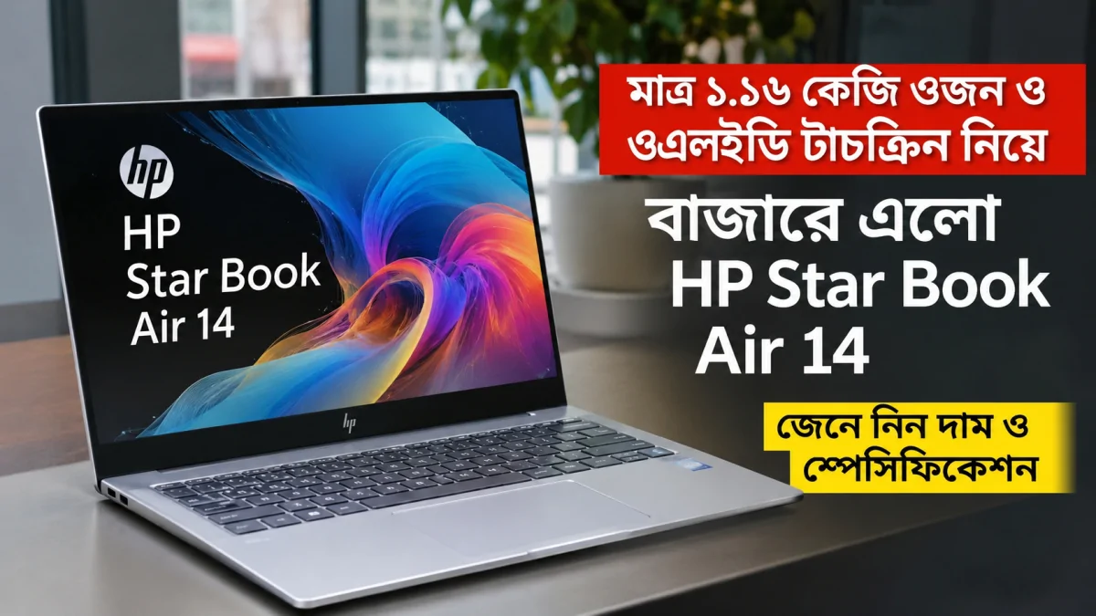 মাত্র ১.১৬ কেজি ওজন ও ওএলইডি টাচস্ক্রিন নিয়ে বাজারে এলো HP Star Book Air 14: জেনে নিন দাম ও স্পেসিফিকেশন
