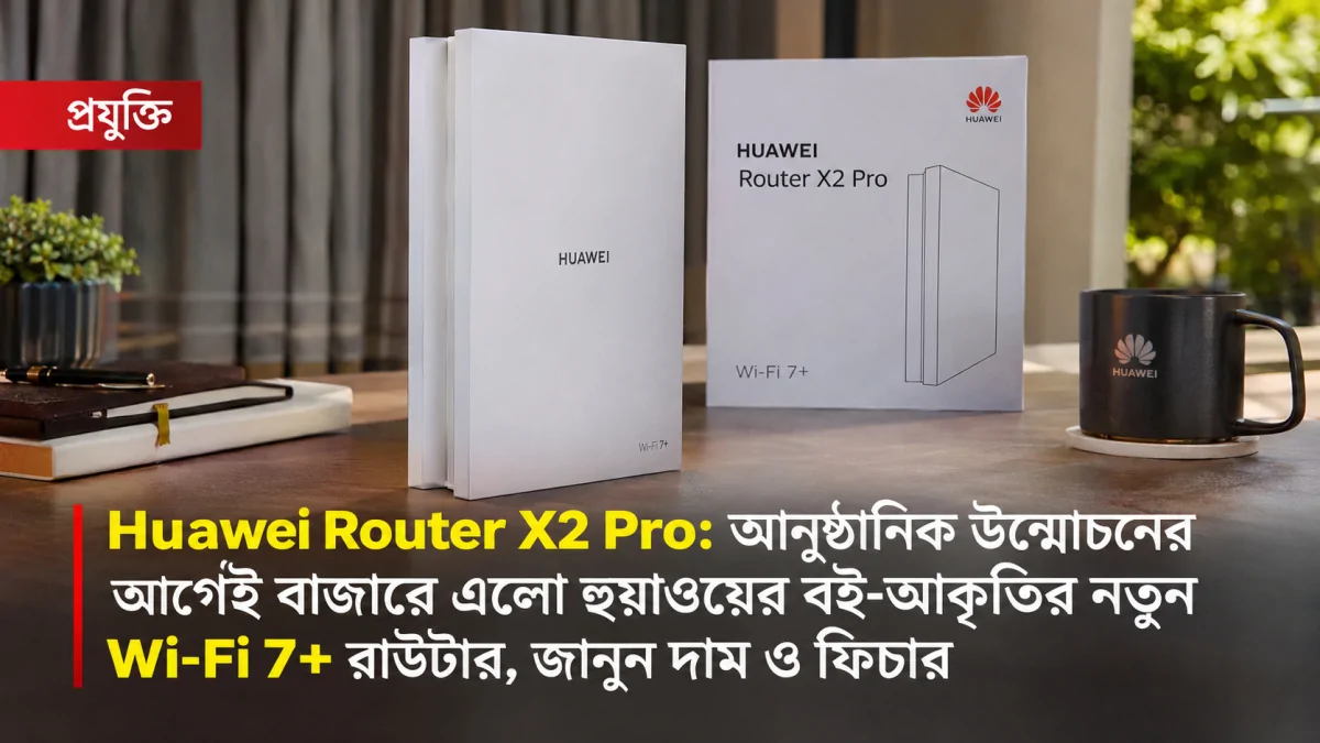 Huawei Router X2 Pro: আনুষ্ঠানিক উন্মোচনের আগেই বাজারে এলো হুয়াওয়ের বই-আকৃতির নতুন Wi-Fi 7+ রাউটার, জানুন দাম ও ফিচার