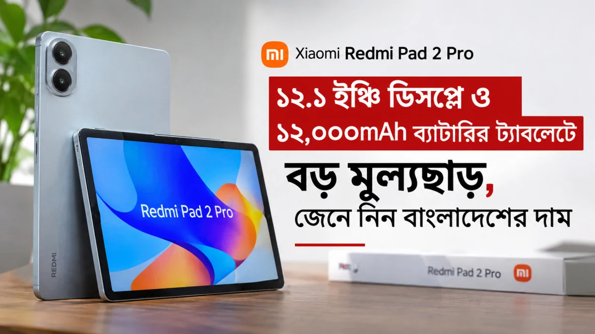 Xiaomi Redmi Pad 2 Pro: ১২.১ ইঞ্চি ডিসপ্লে ও ১২,০০০mAh ব্যাটারির জনপ্রিয় ট্যাবলেটে বড় মূল্যছাড়, বাংলাদেশে দাম কত