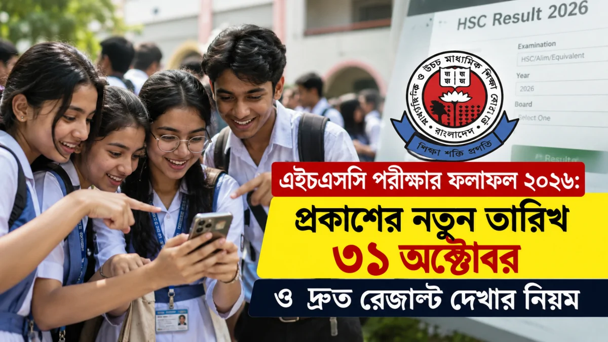 এইচএসসি পরীক্ষার ফলাফল ২০২৬: প্রকাশের নতুন তারিখ ৩১ অক্টোবর ও দ্রুত রেজাল্ট দেখার নিয়ম (HSC Result 2026)
