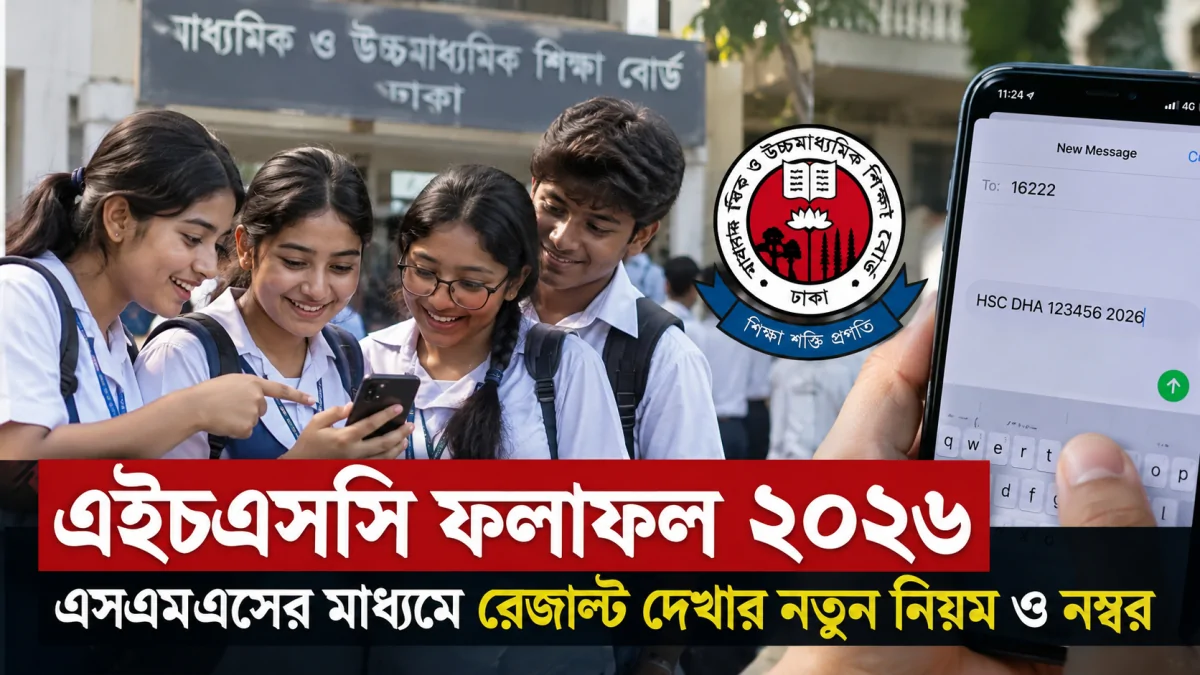 এইচএসসি ফলাফল ২০২৬: এসএমএসের মাধ্যমে রেজাল্ট দেখার নতুন নিয়ম ও নম্বর (HSC Result 2026 by SMS)