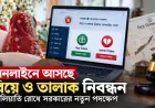 অনলাইনে আসছে বিয়ে ও তালাক নিবন্ধন: জালিয়াতি রোধে সরকারের নতুন পদক্ষেপ