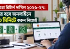 জিরো রিটার্ন দাখিল ২০২৬-২৭: ঘরে বসে অনলাইনে ১০ মিনিটে করুন নিজেই